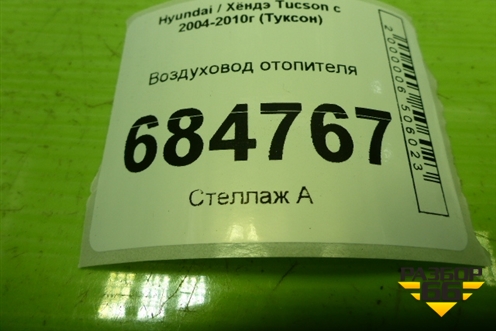 Воздуховод отопителя (973662E000) для Hyundai Tucson с 2004-2010г (Туксон)