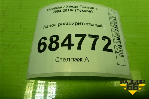 Бачок расширительный для Hyundai Tucson с 2004-2010г (Туксон)