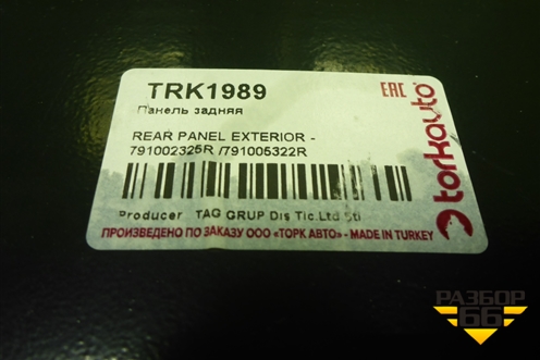 Панель задняя (новая, дубликат) (TRK1989) для Renault Logan II с 2012г (Логан)
