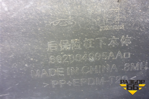 Юбка заднего бампера (602004995AA) для Tenet T8 с 2025-2026г