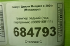 Бампер задний (под партроник) (8889168111) для Geely Monjaro с 2021г (Монджаро)