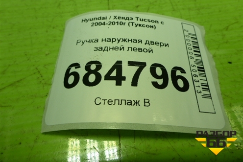 Ручка наружная двери задней левой для Hyundai Tucson с 2004-2010г (Туксон)