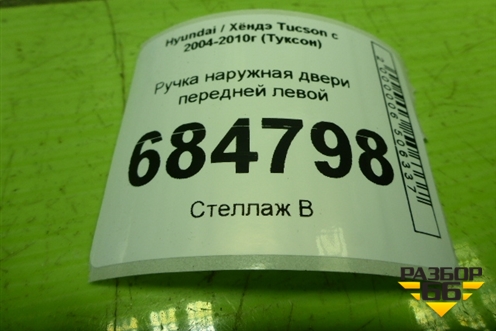 Ручка наружная двери передней левой для Hyundai Tucson с 2004-2010г (Туксон)