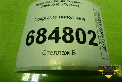 Покрытие напольное для Hyundai Tucson с 2004-2010г (Туксон)