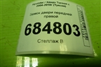 Замок двери передней правой для Hyundai Tucson с 2004-2010г (Туксон)