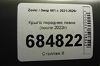 Крыло переднее левое (после 2023г) для Zeekr 001 с 2021-2026г