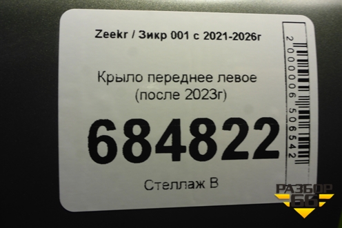 Крыло переднее левое (после 2023г) для Zeekr 001 с 2021-2026г