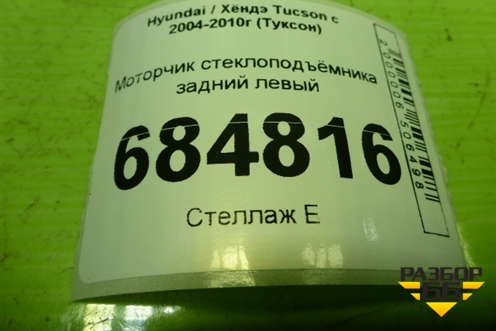Моторчик стеклоподъёмника задний левый для Hyundai Tucson с 2004-2010г (Туксон)