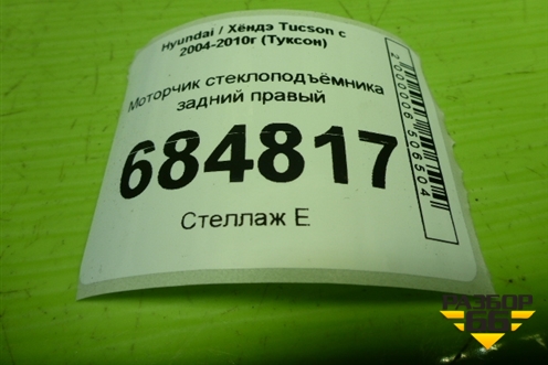 Моторчик стеклоподъёмника задний правый для Hyundai Tucson с 2004-2010г (Туксон)