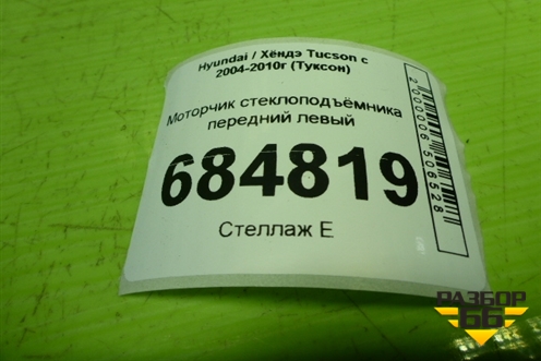Моторчик стеклоподъёмника передний левый для Hyundai Tucson с 2004-2010г (Туксон)