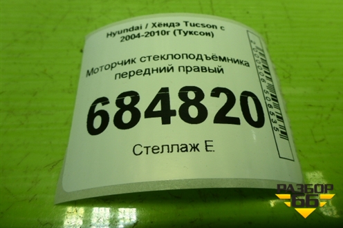 Моторчик стеклоподъёмника передний правый для Hyundai Tucson с 2004-2010г (Туксон)
