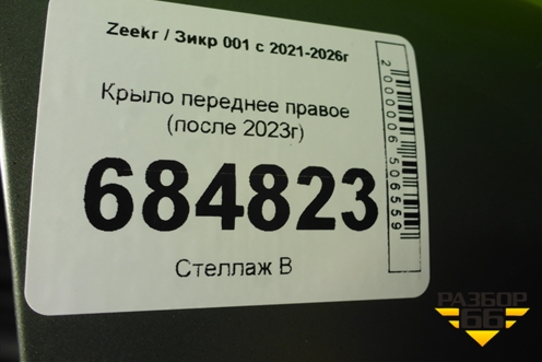 Крыло переднее правое (после 2023г) для Zeekr 001 с 2021-2026г