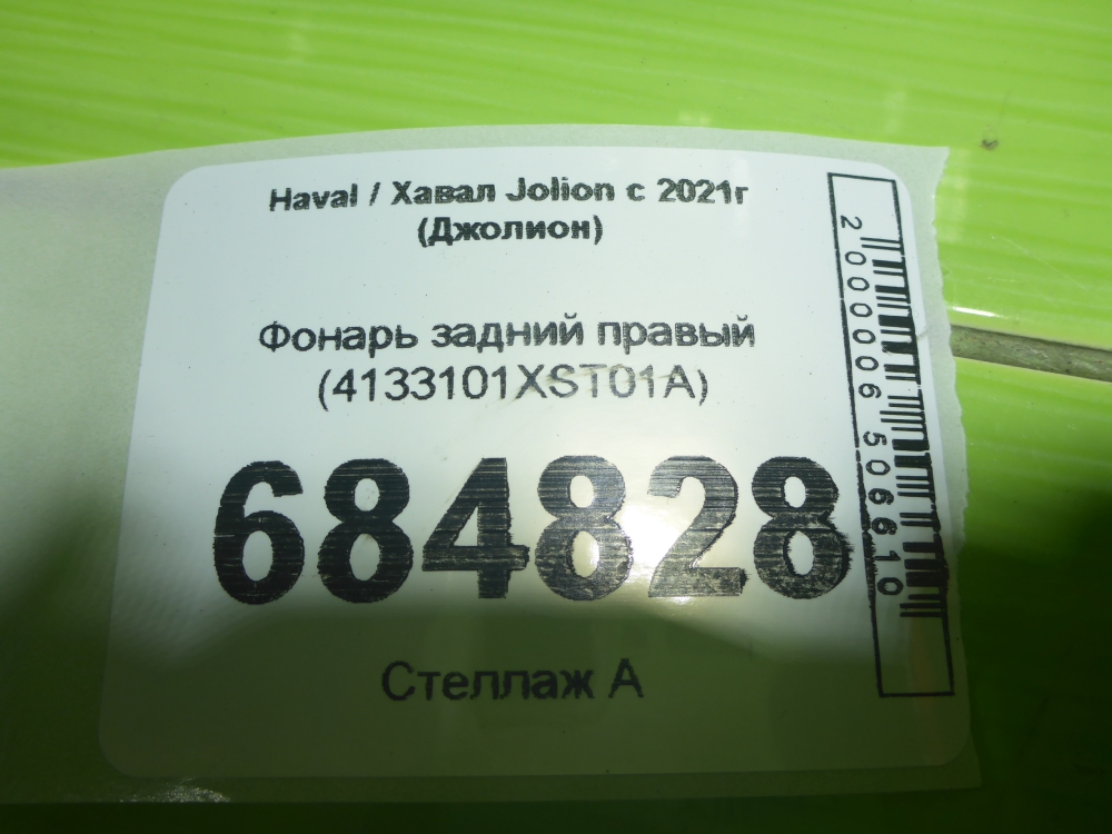 Фонарь задний правый
