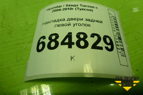 Накладка двери задней левой уголок (838302E000) для Hyundai Tucson с 2004-2010г (Туксон)