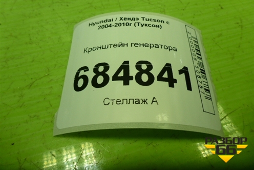 Кронштейн генератора (2.0л G4GC) для Hyundai Tucson с 2004-2010г (Туксон)