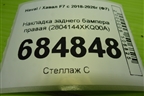 Накладка заднего бампера правая (2804144XKQ00A) для Haval F7 с 2018-2026г (Ф7)