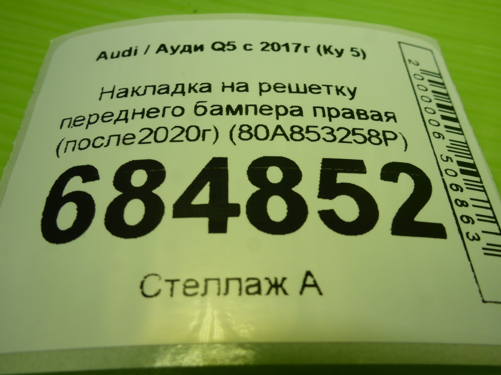 Накладка на решетку
