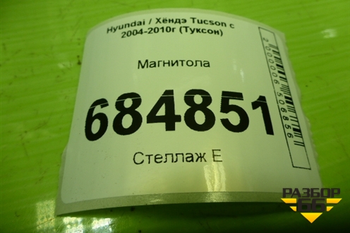 Магнитола (961752E600) для Hyundai Tucson с 2004-2010г (Туксон)