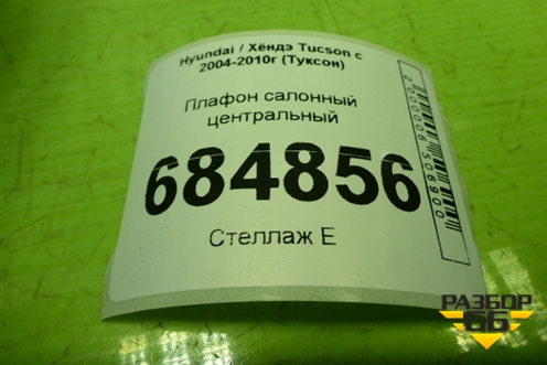 Плафон салонный центральный (928002E0) для Hyundai Tucson с 2004-2010г (Туксон)