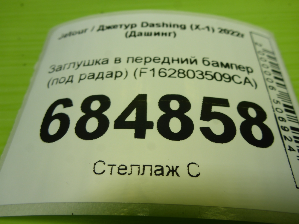 Заглушка бампера