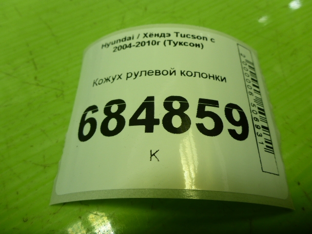 Кожух рулевой колонки