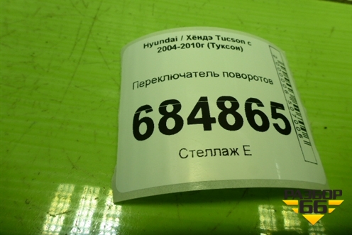 Переключатель поворотов (202003393) для Hyundai Tucson с 2004-2010г (Туксон)