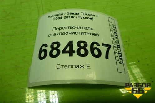 Переключатель стеклоочистителей (821W05200) для Hyundai Tucson с 2004-2010г (Туксон)