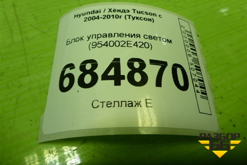 Блок управления светом (954002E420) для Hyundai Tucson с 2004-2010г (Туксон)