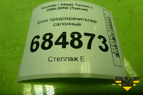 Блок предохранителей салонный (911102E001) для Hyundai Tucson с 2004-2010г (Туксон)