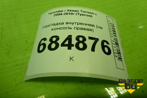 Накладка внутренняя (на консоль правая) (846352E000) для Hyundai Tucson с 2004-2010г (Туксон)