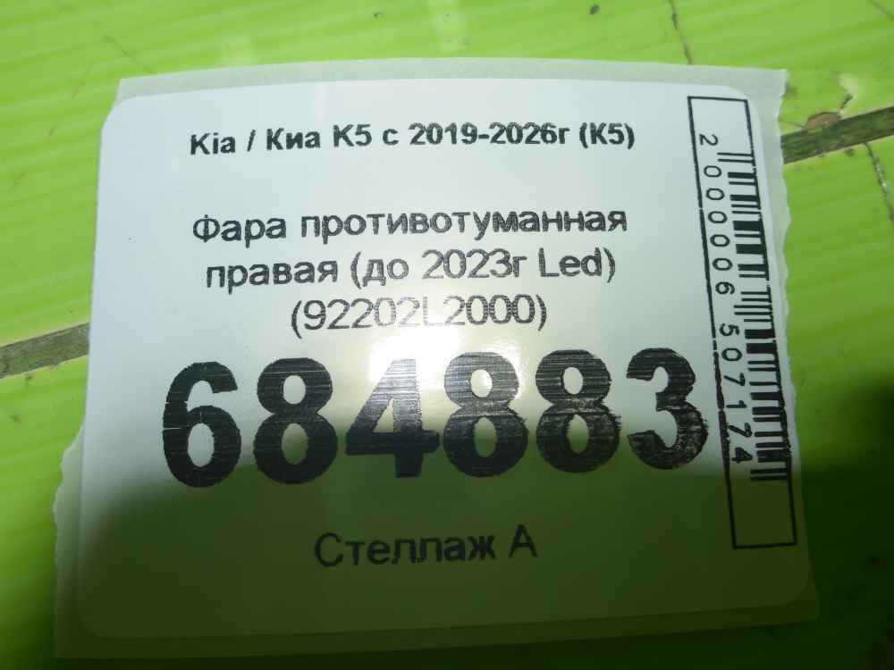 Фара противотуманная правая