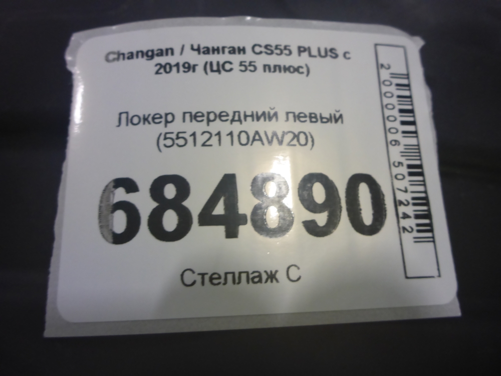 Локер передний левый