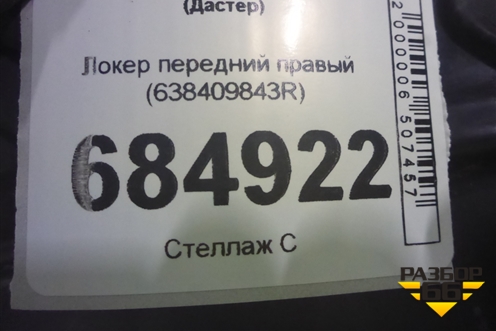 Локер передний правый (638409843R) для Renault Duster II с 2021г (Дастер)