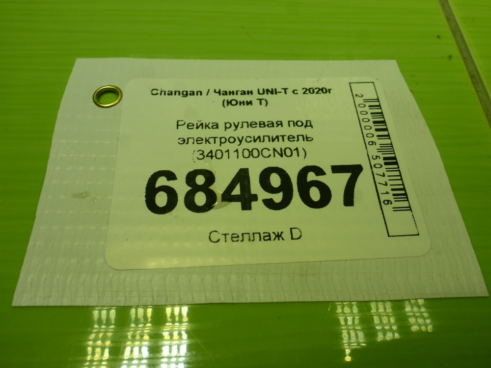 Рейка рулевая