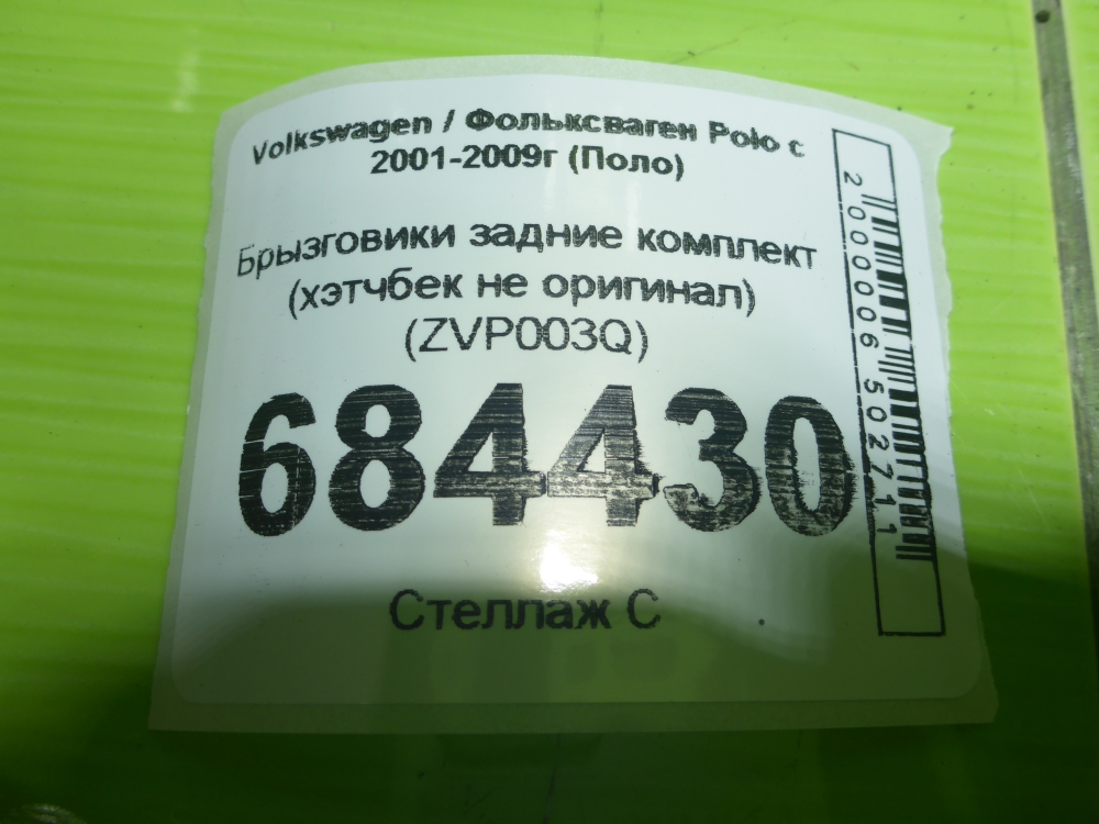 Брызговики задние (к-кт)