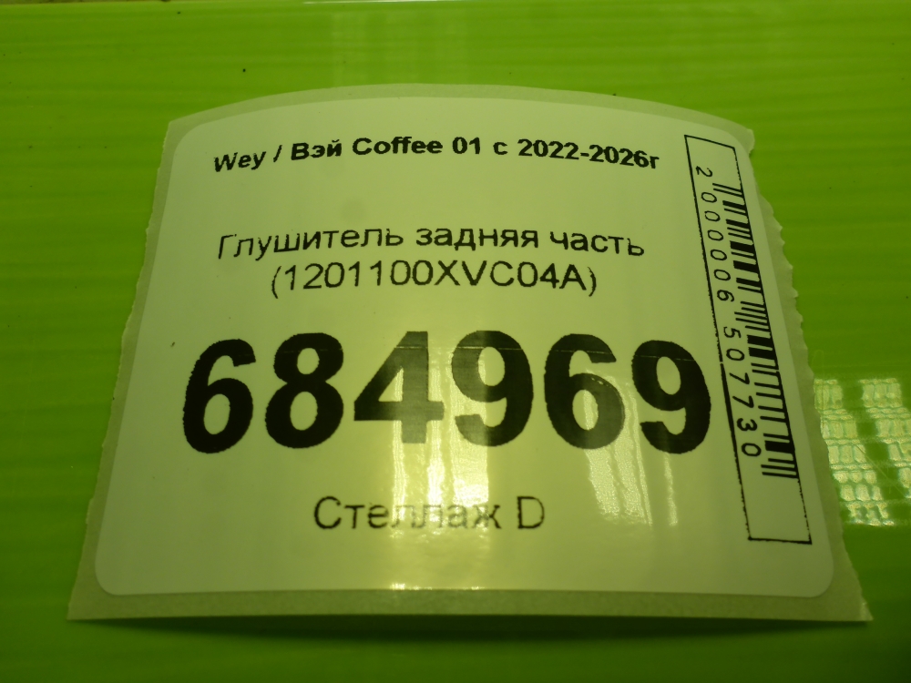 Глушитель задняя часть