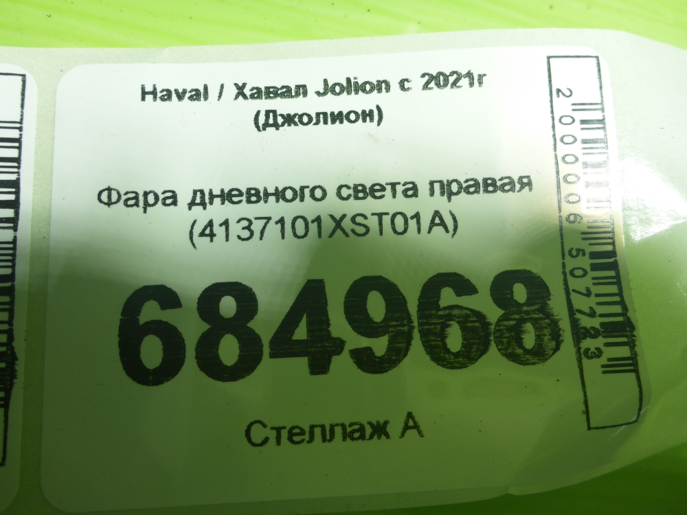 Фара дневного света правая (ходовые огни)