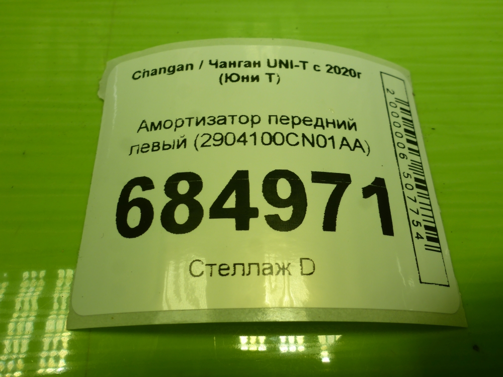 Амортизатор передний левый