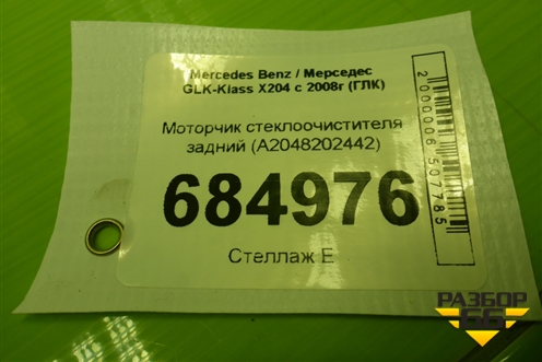 Моторчик стеклоочистителя задний (A2048202442) для Mercedes Benz GLK-Klass X204 с 2008г (ГЛК)