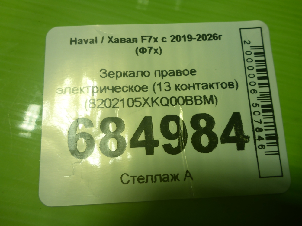 Зеркало правое электрическое