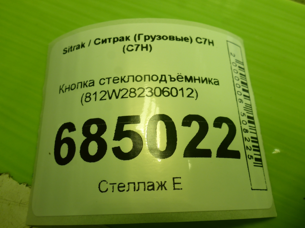 Кнопка стеклоподъемника