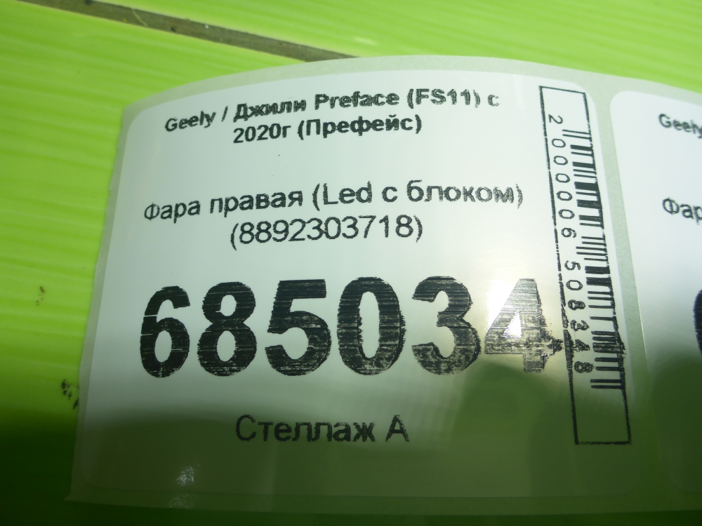 Фара правая