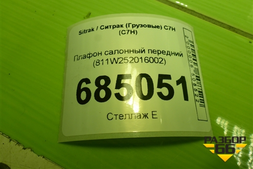 Плафон салонный передний (811W252016002) для Sitrak C7H (С7Н)