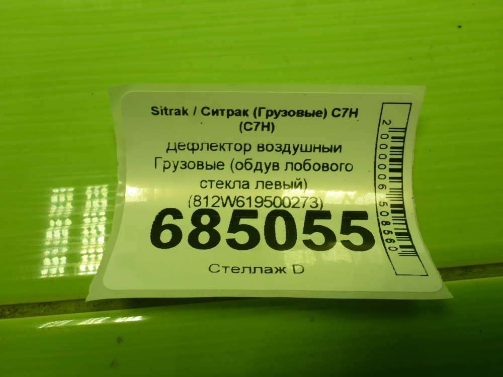 Дефлектор воздушный