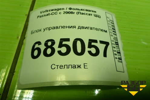Блок управления двигателем (1.8л BZB МКПП) (06J906026) для Volkswagen Passat-CC с 2008г (Пассат ЦЦ)