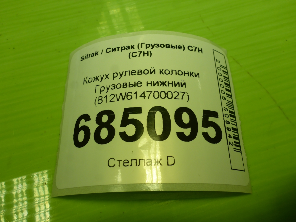 Кожух рулевой колонки