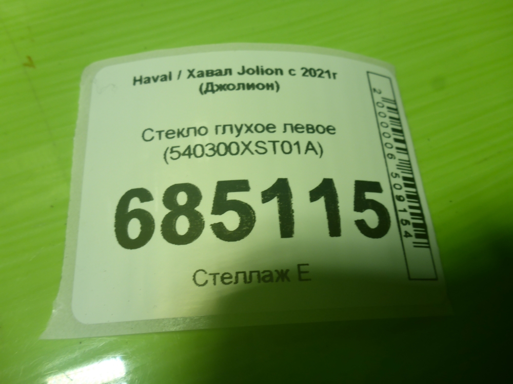 Стекло кузовное глухое левое