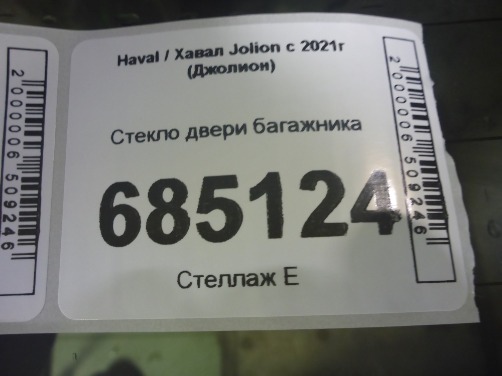 Стекло двери багажника