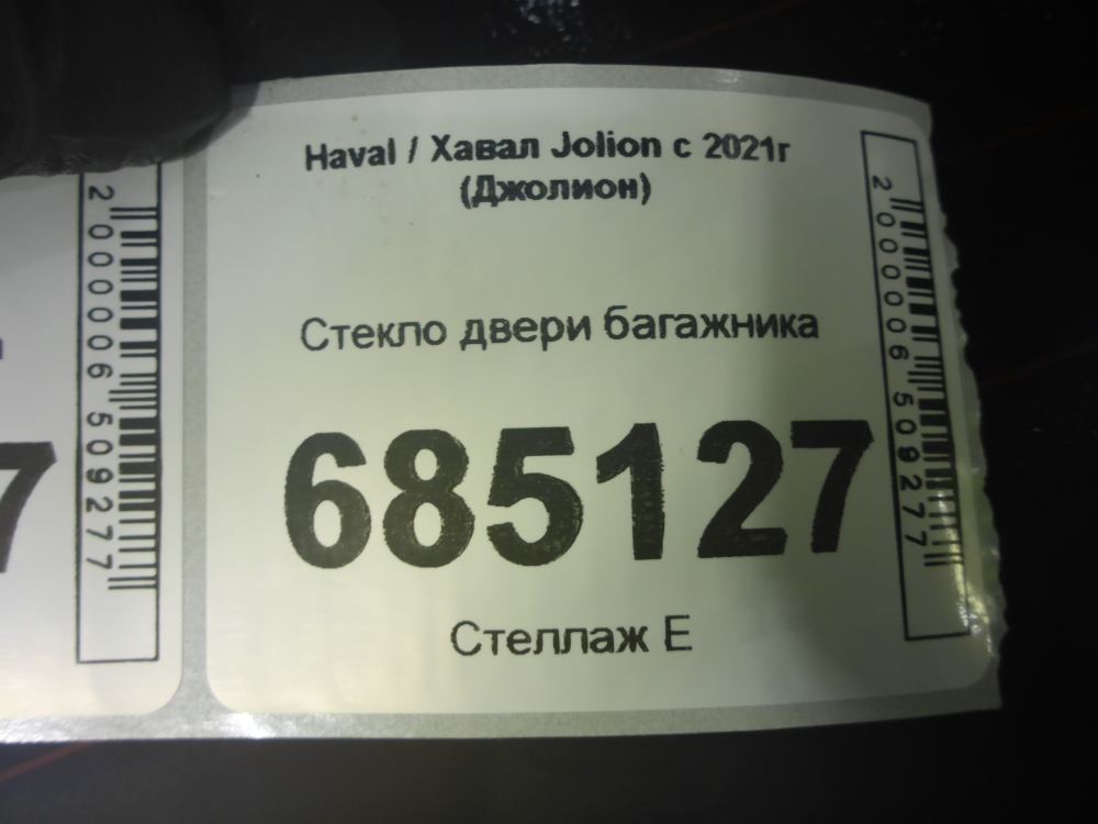 Стекло двери багажника
