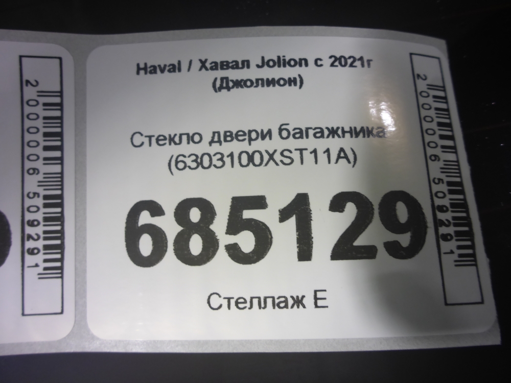 Стекло двери багажника
